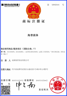 海普商標(biāo)證書 (Copy).gif