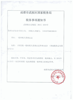 一般納稅人資格認(rèn)定書 (Copy).gif